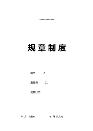 生产公司规章制度汇编