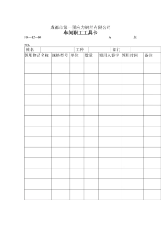 生产单表格-车间职工工具卡