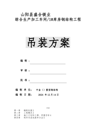 生产加工车间库房钢筋结构工程吊装方案
