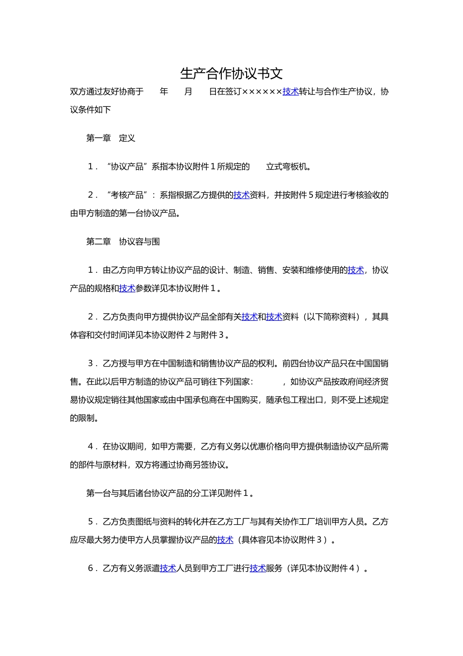 生产合作协议书范文_第1页