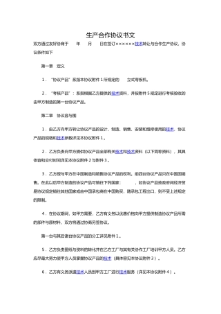 生产合作协议书范文