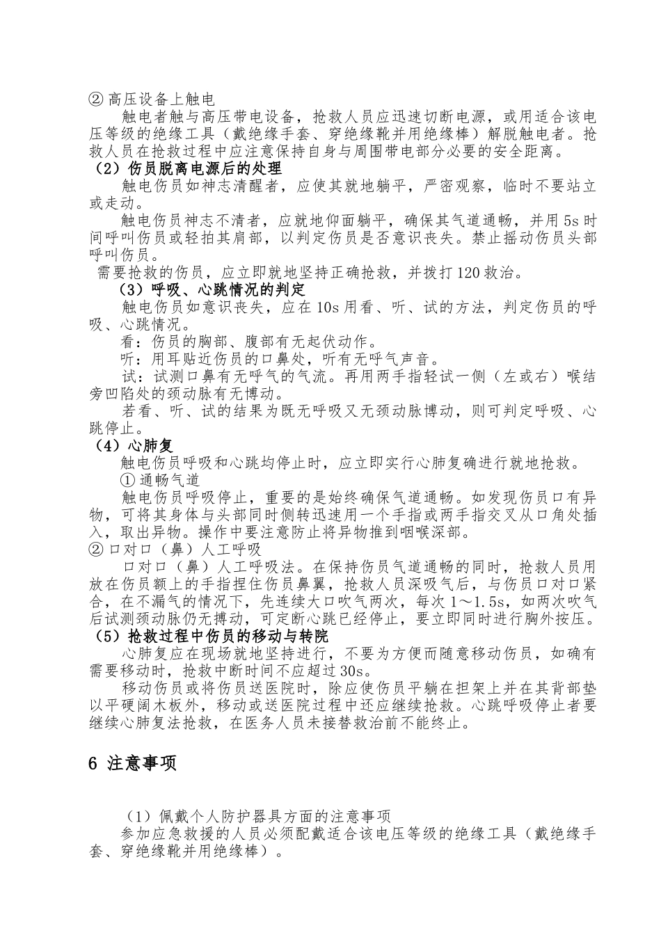 生产安全事故应急处置方案_第3页