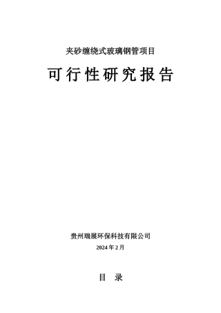 生产夹砂缠绕式玻璃钢管项目建议书1