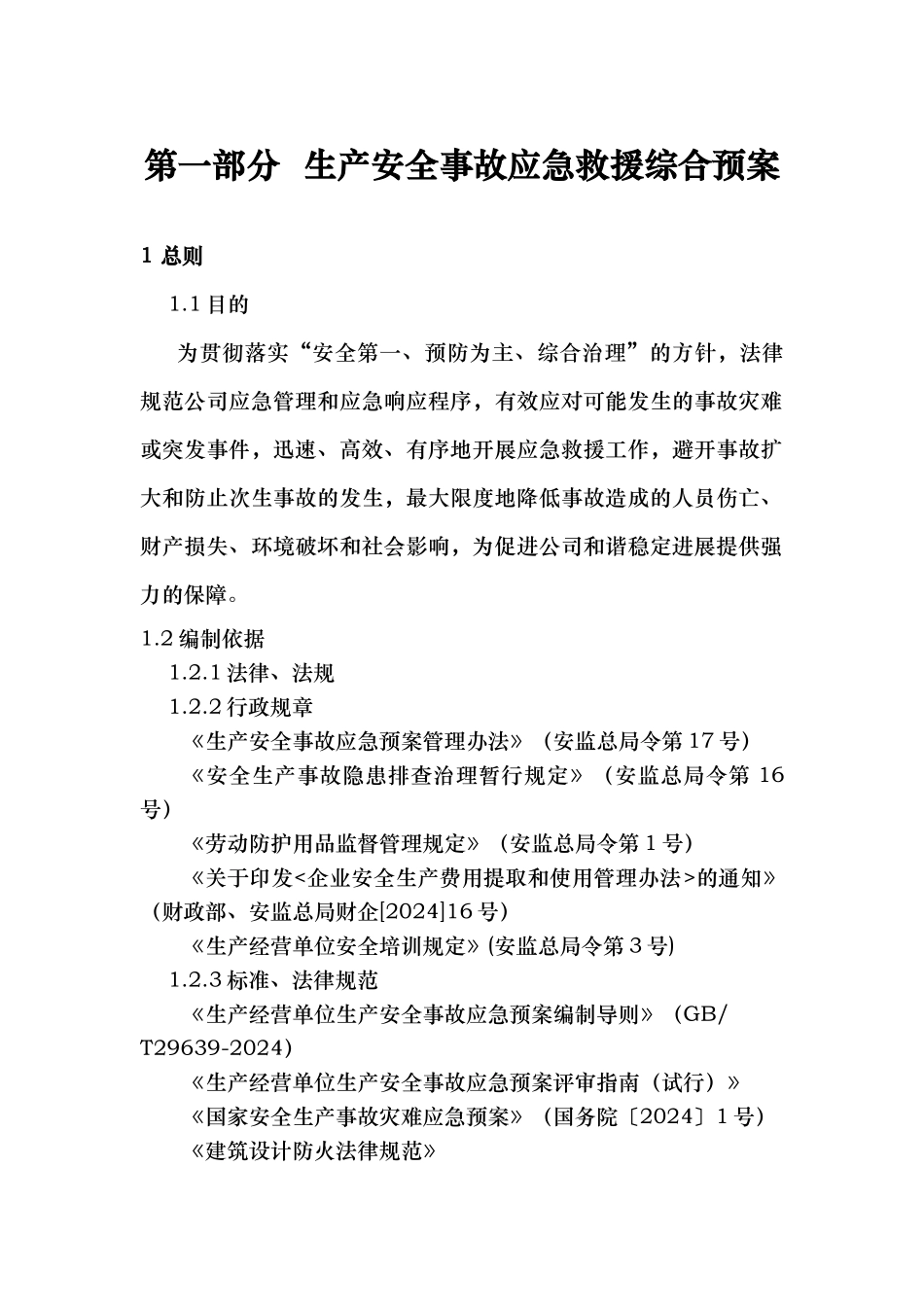 生产安全事故应急救援综合预案_第1页