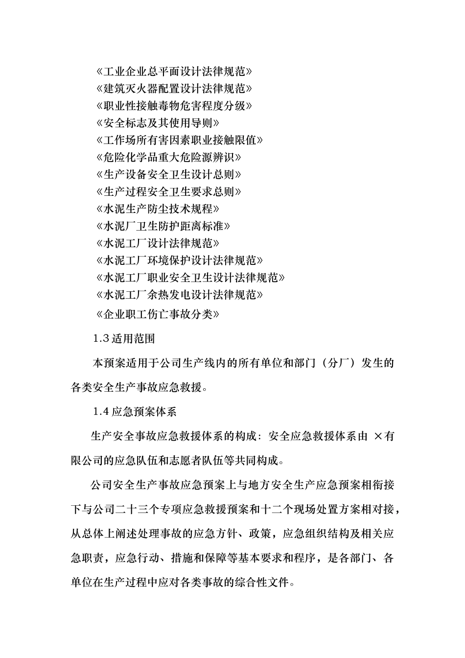 生产安全事故应急救援综合预案_第2页