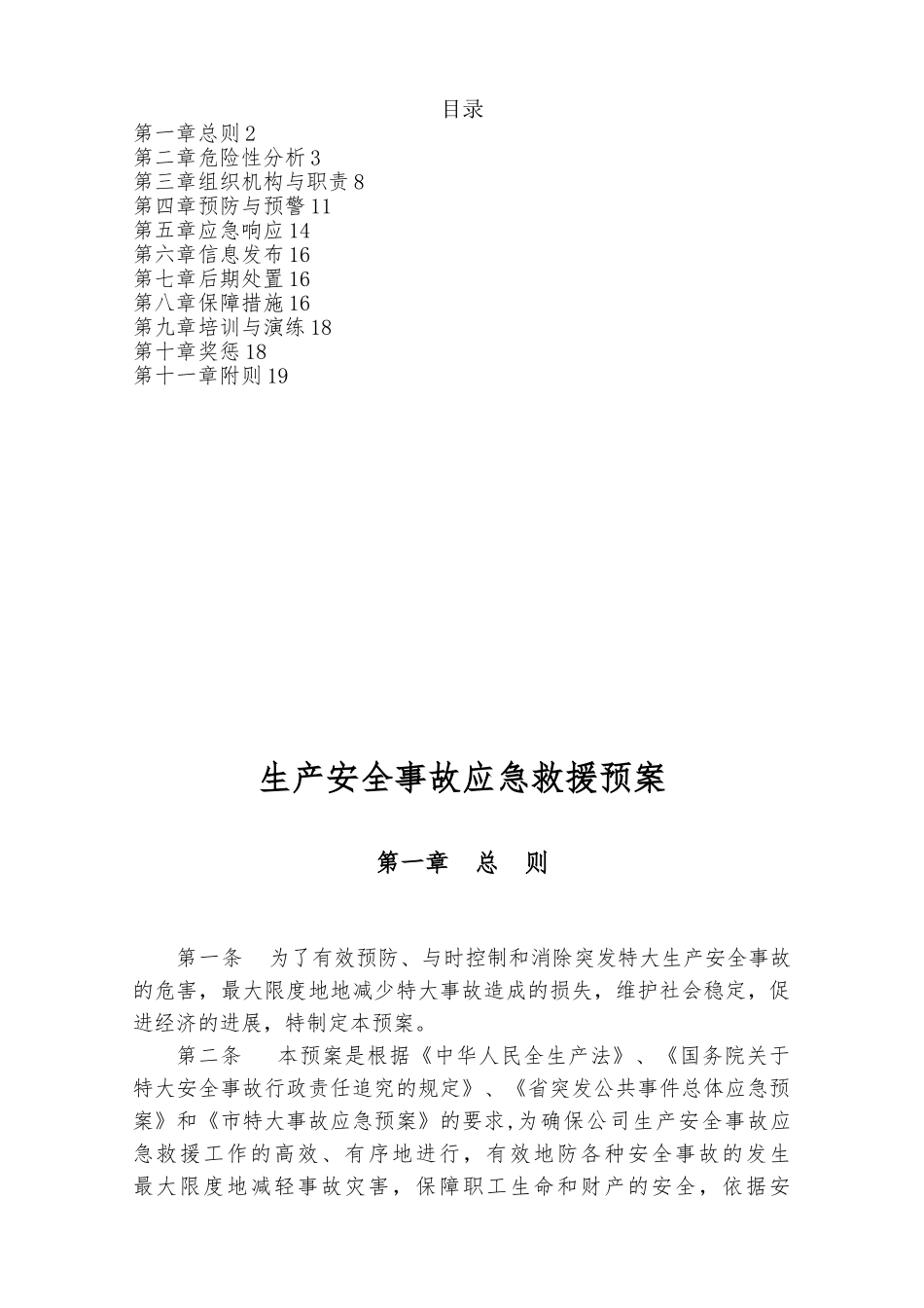 生产安全事故应急救援预案_第1页