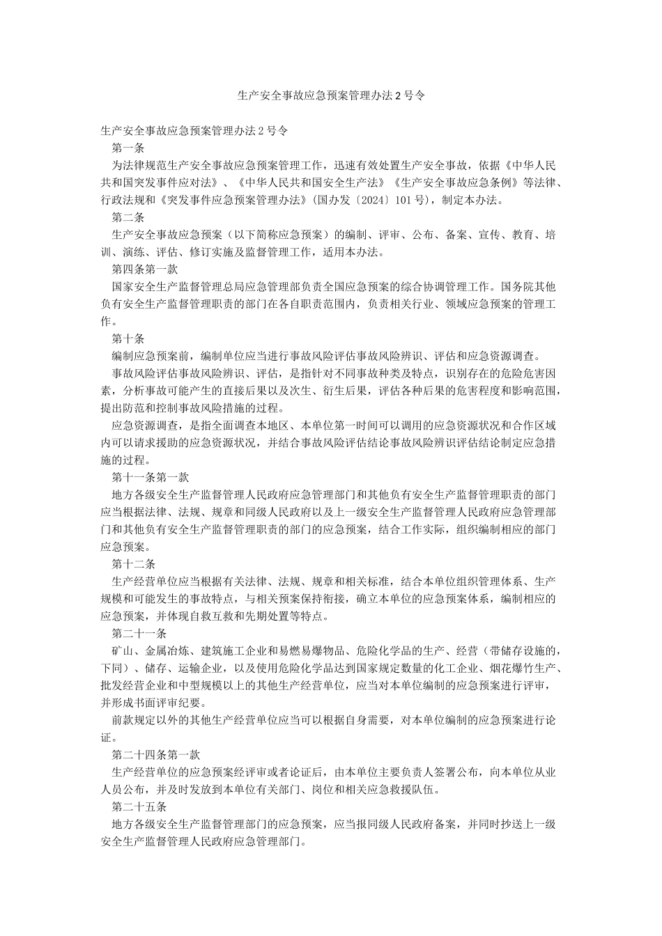生产安全事故应急预案管理办法2号令_第1页