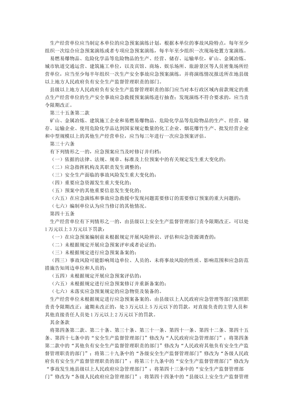 生产安全事故应急预案管理办法2号令_第3页