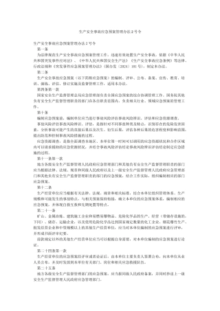 生产安全事故应急预案管理办法2号令