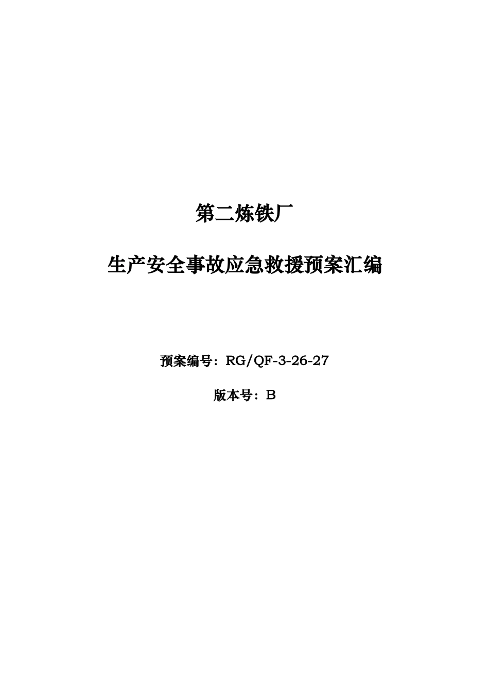 生产安全事故应急救援预案汇编_第1页