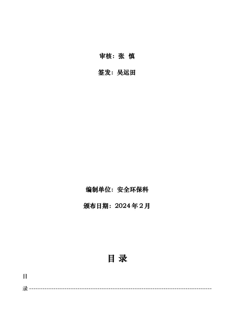 生产安全事故应急救援预案汇编_第2页