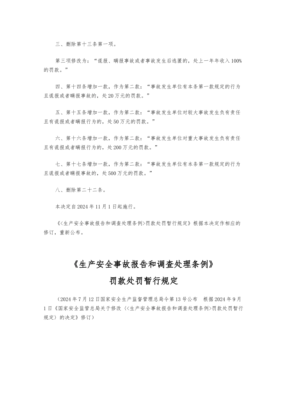 生产安全事故报告和调查处理条例罚款处罚规定_第3页
