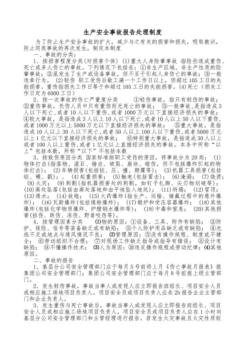生产安全事故报告处理制度汇编_第1页