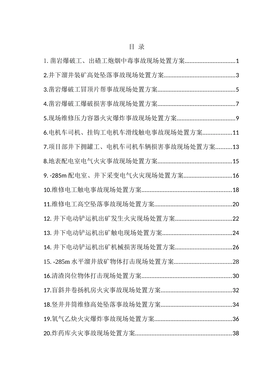 生产安全事故现场处置方案_第3页