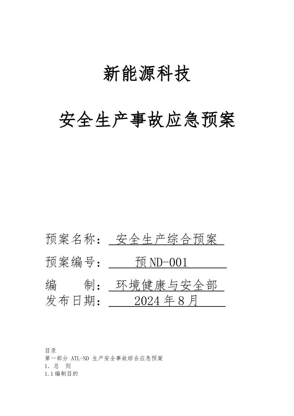 生产安全事故综合应急救援预案_第1页