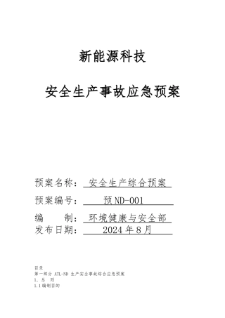 生产安全事故综合应急救援预案