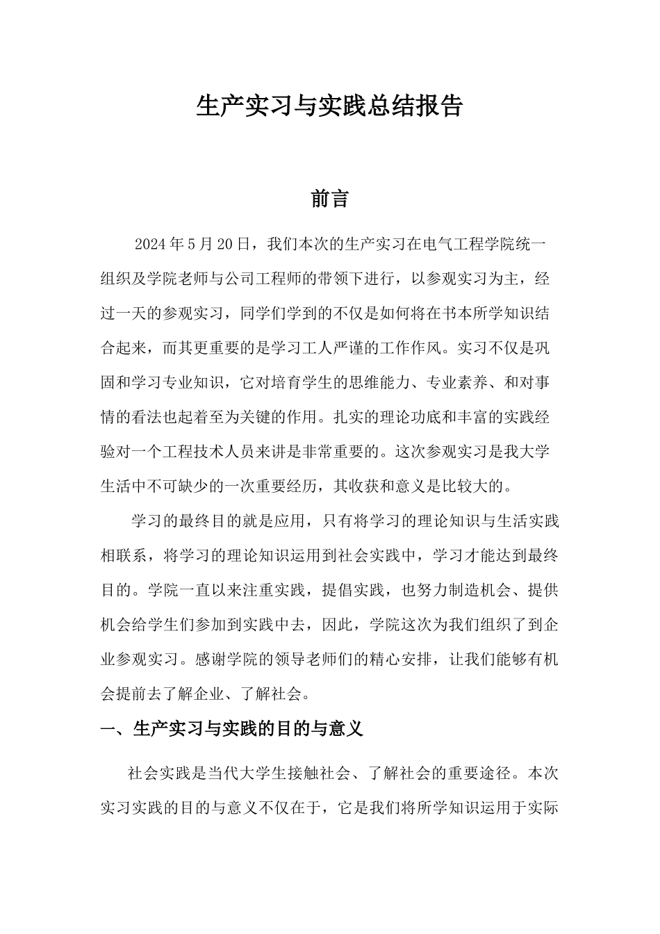 生产实习与实践总结报告_第1页