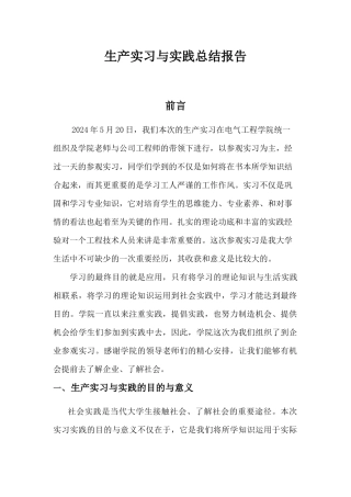 生产实习与实践总结报告