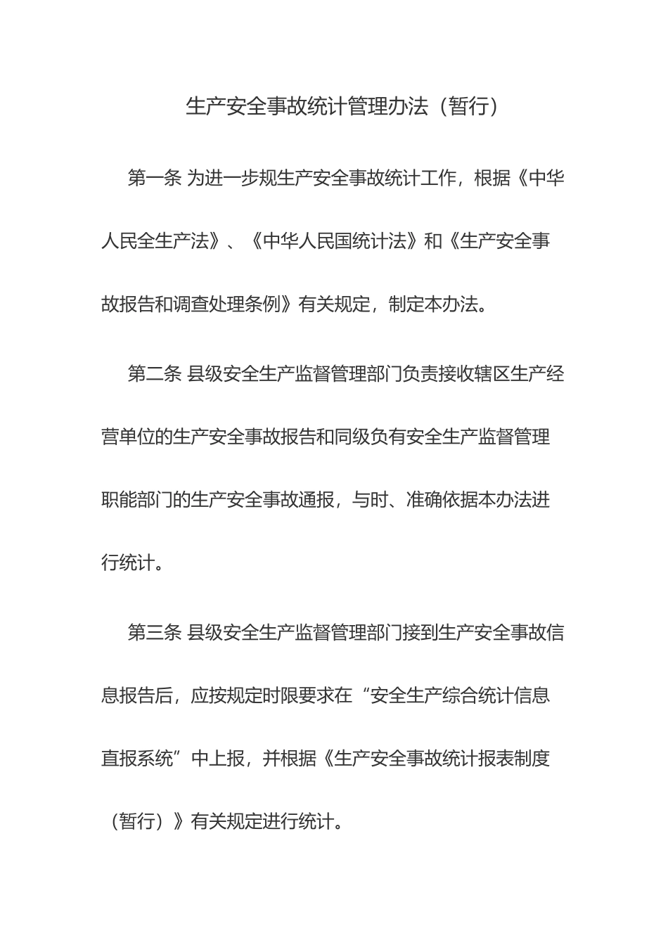 生产安全事故统计管理办法_第1页