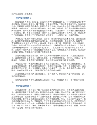 生产实习总结(精选5篇)