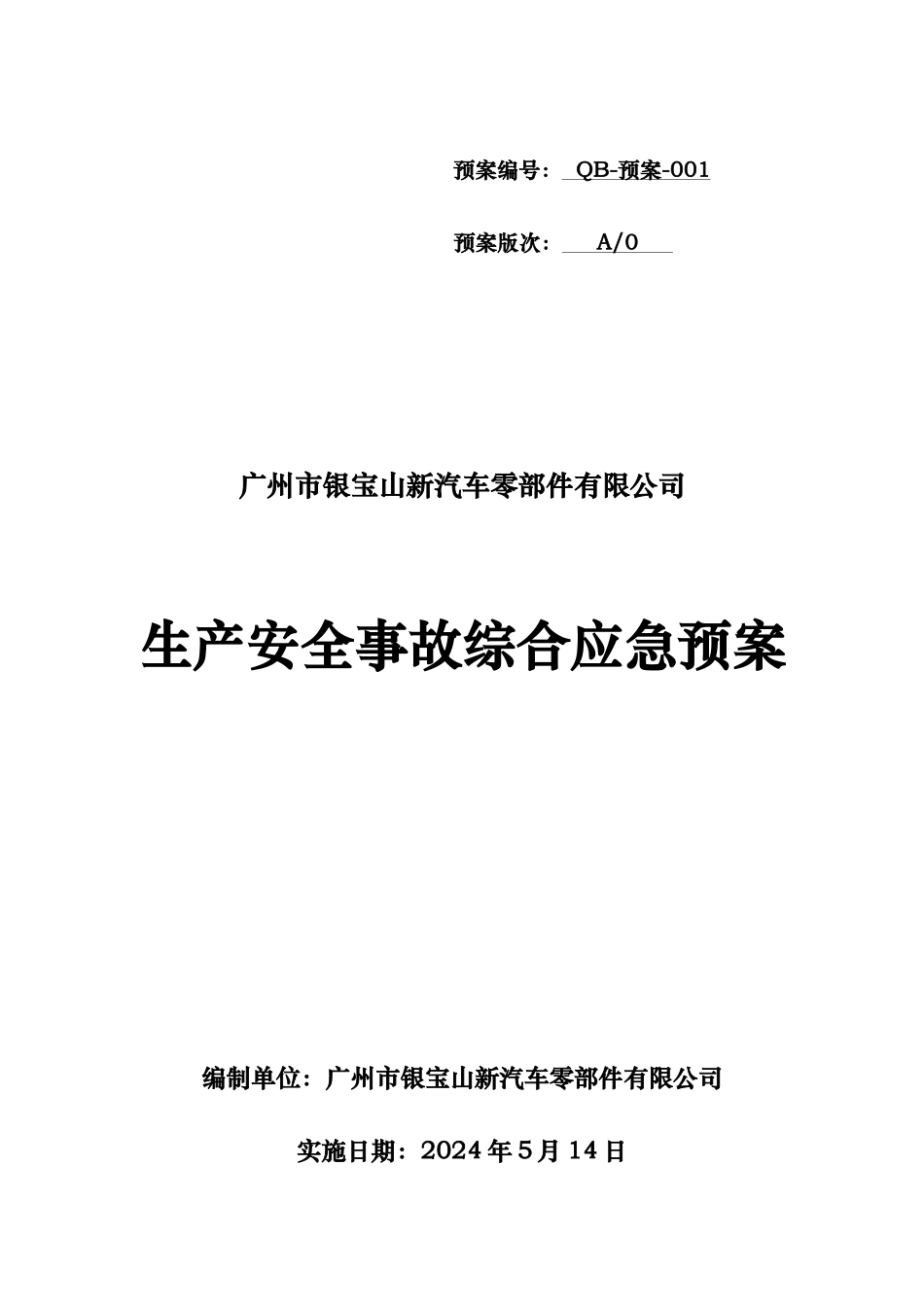 生产安全事故综合应急处置预案_第1页