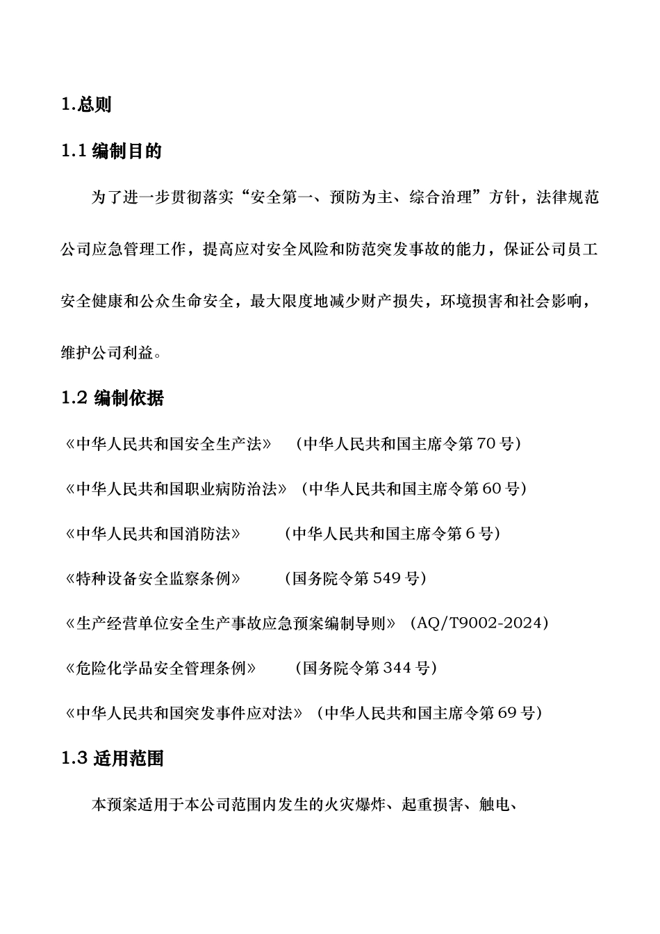 生产安全事故综合应急处置预案_第2页