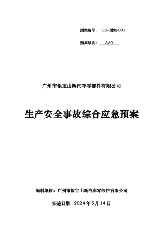 生产安全事故综合应急处置预案