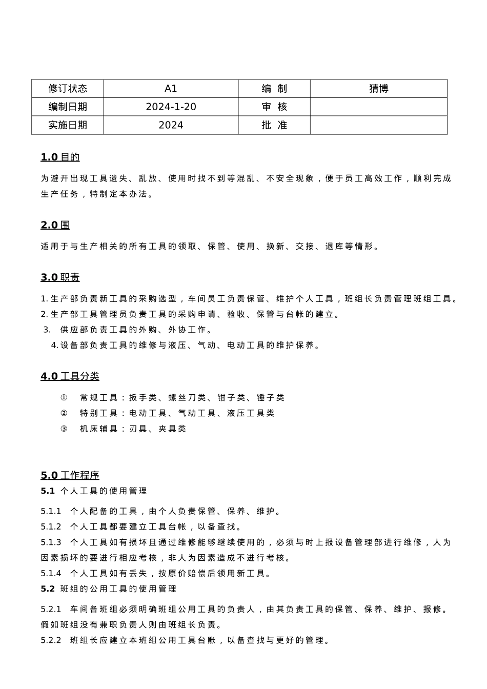 生产工具管理办法_第1页