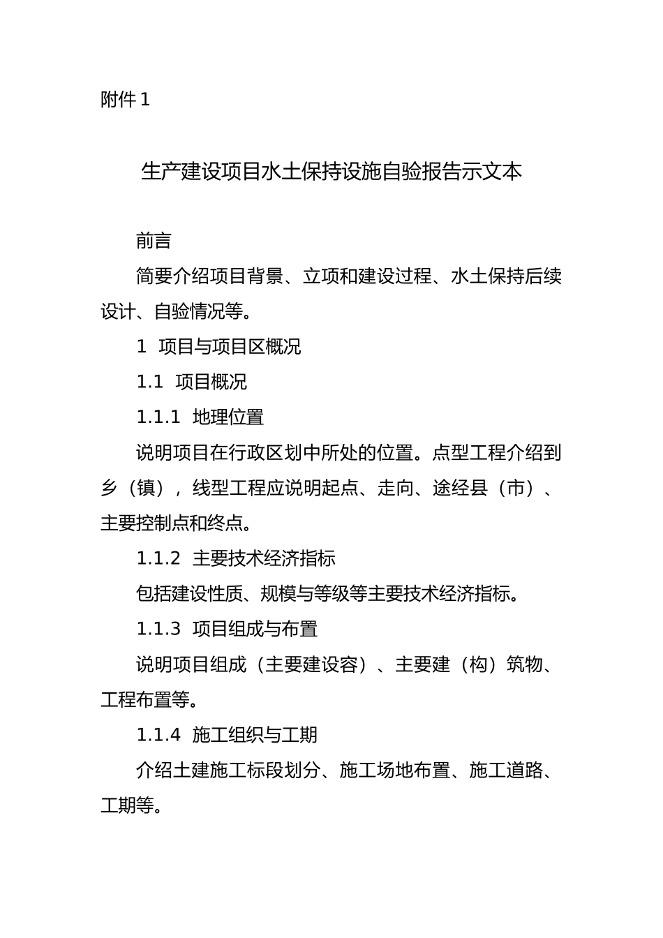 生产建设项目水土保持设施验收自验报告示范文本、监测总结报告_第1页