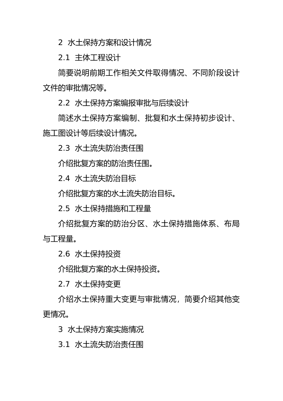 生产建设项目水土保持设施验收自验报告示范文本、监测总结报告_第3页