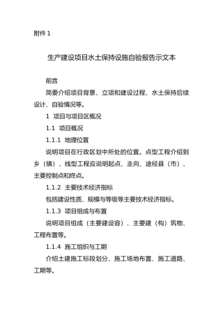 生产建设项目水土保持设施验收自验报告示范文本、监测总结报告