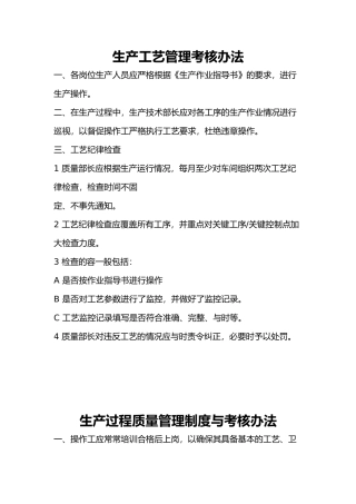 生产工艺管理考核办法范本