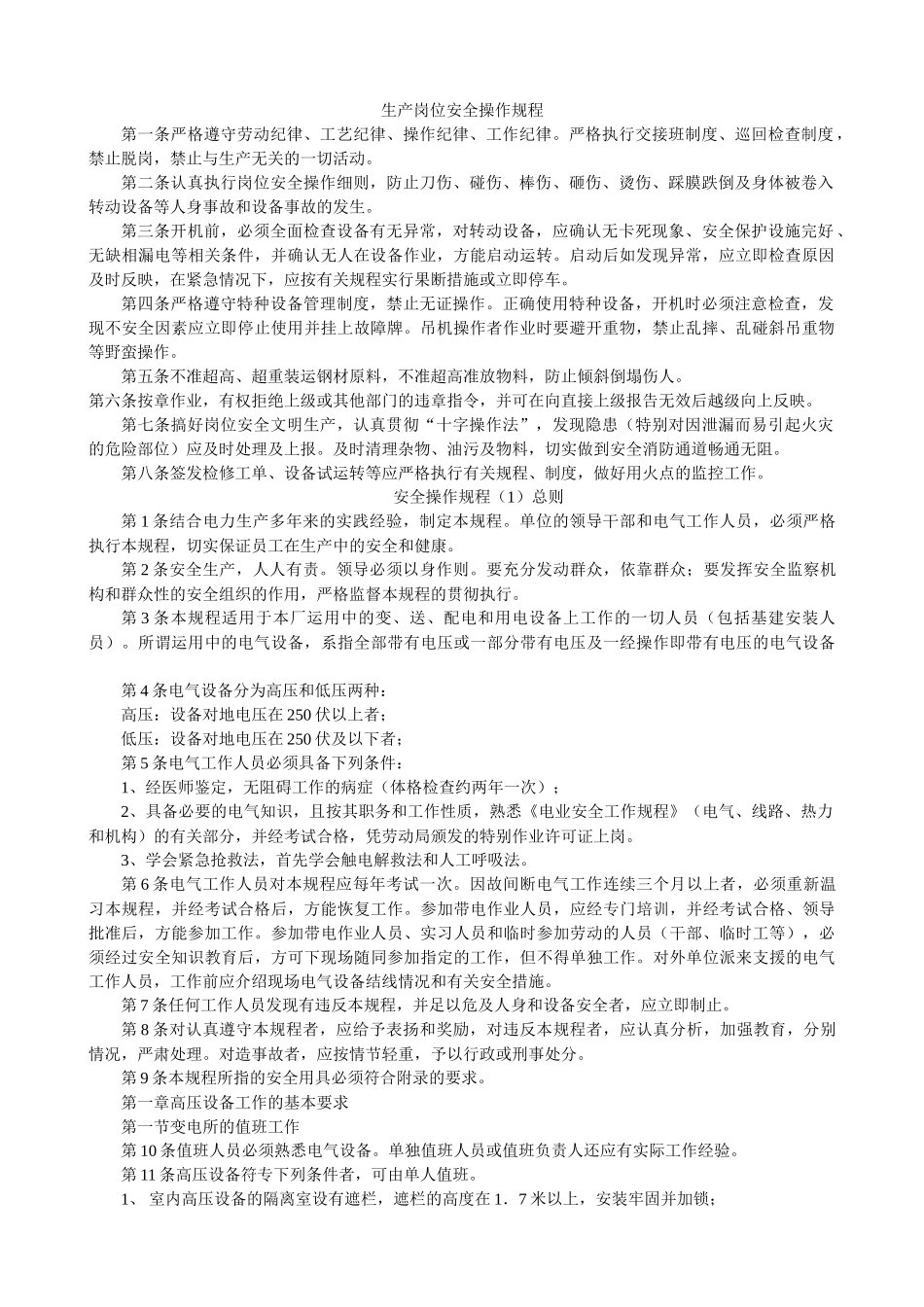 生产岗位安全操作规程_第1页