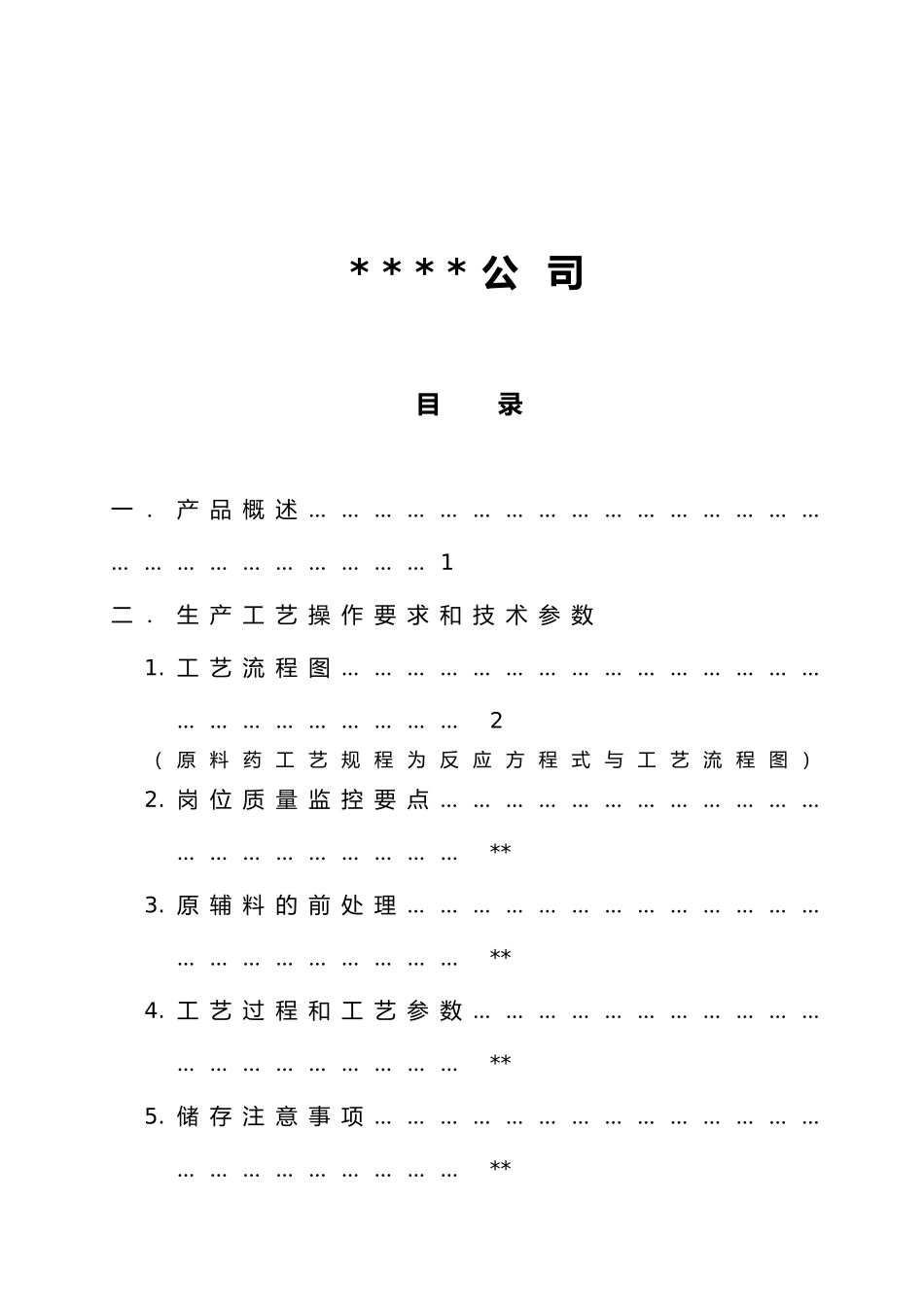 生产工艺规程示范格式与要求内容_第2页