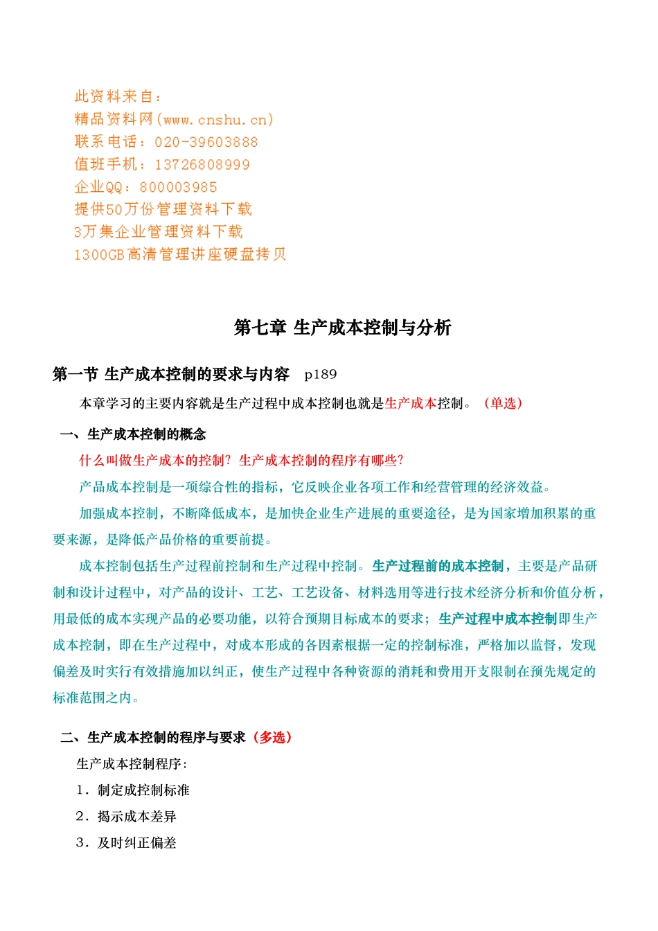 生产成本控制的要求与内容_第1页