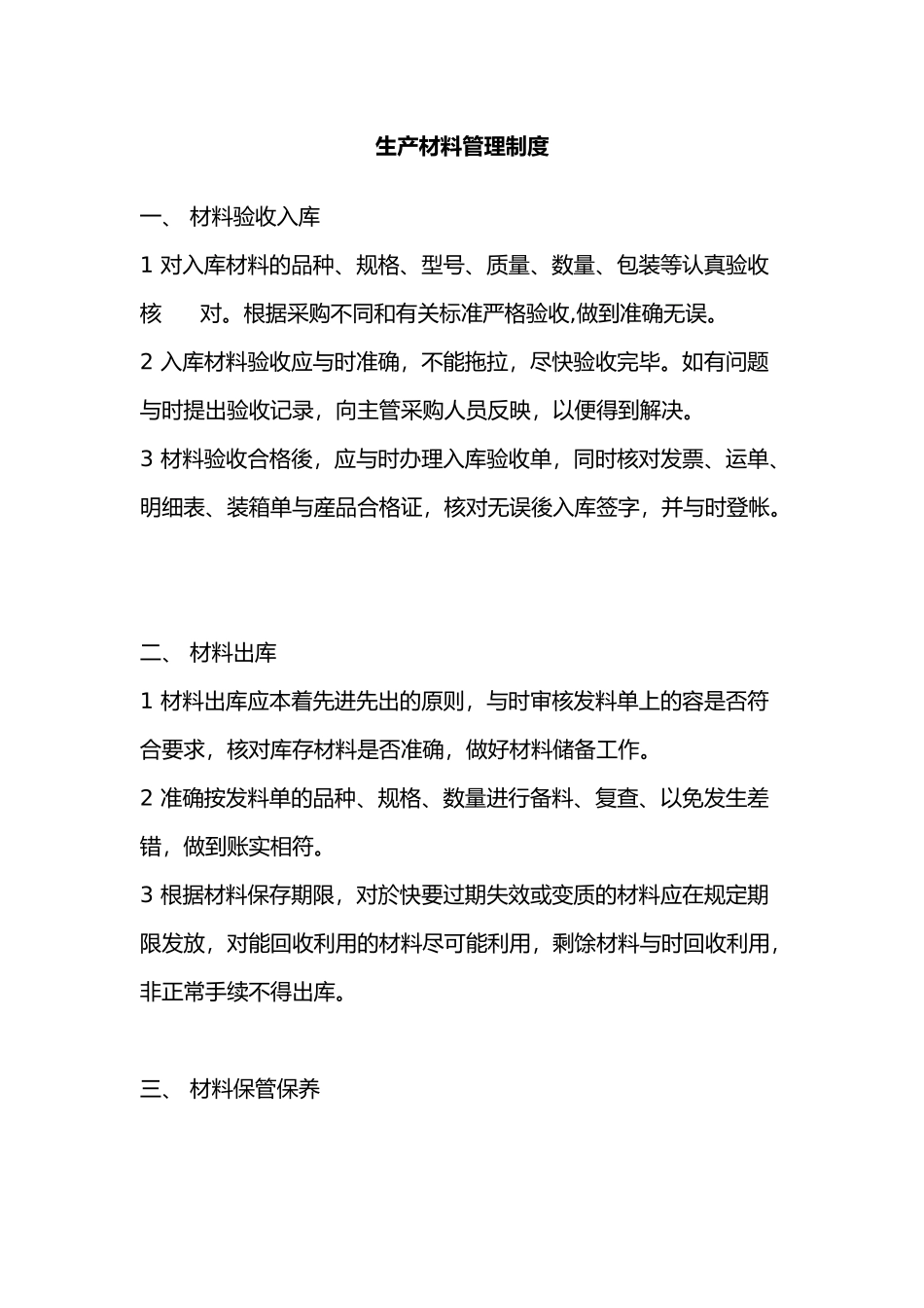 生产材料管理制度汇编_第1页