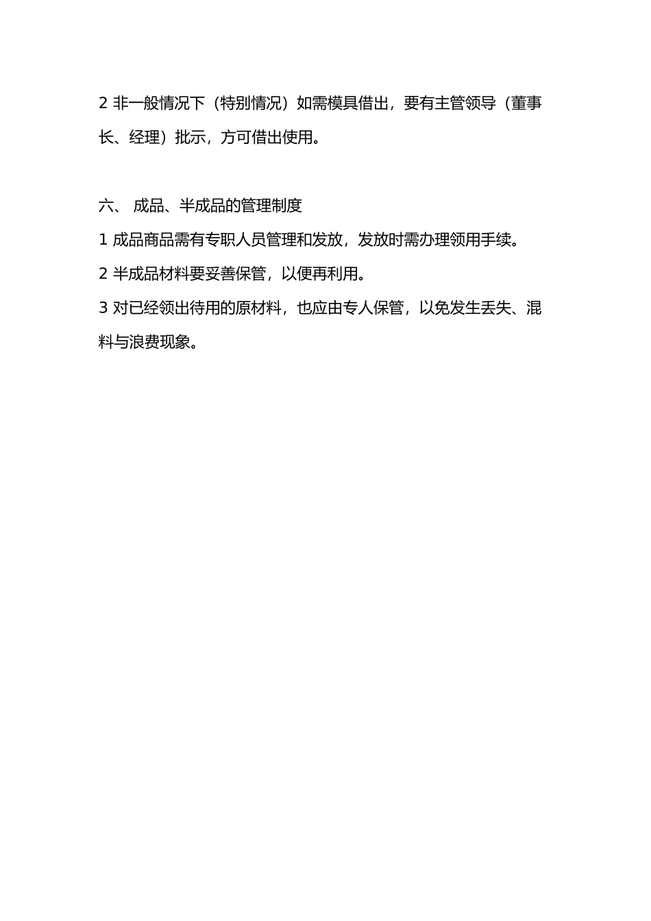 生产材料管理制度汇编_第3页