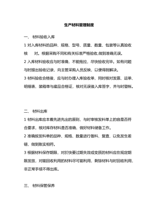 生产材料管理制度汇编