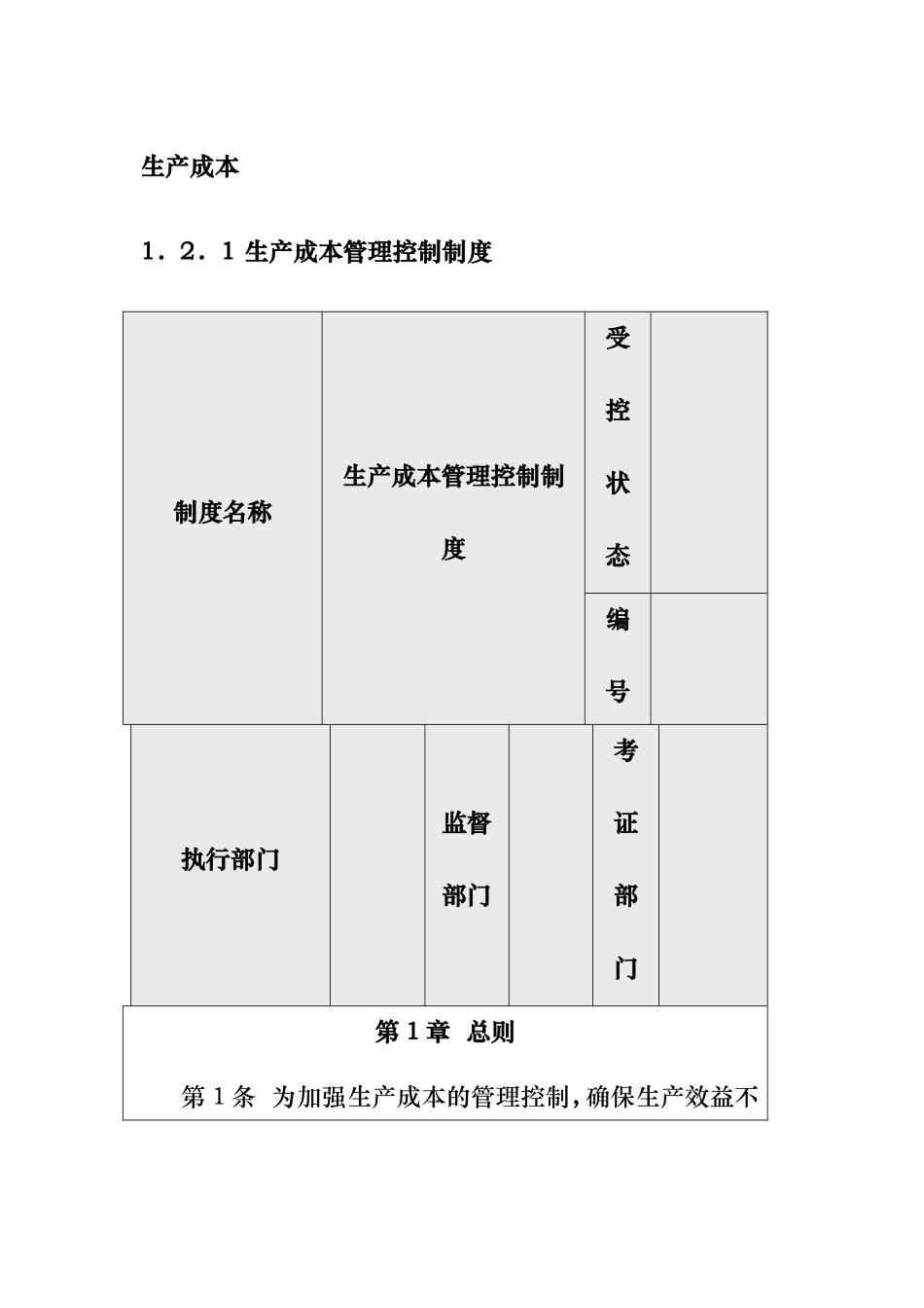 生产成本控制的管理标准_第1页