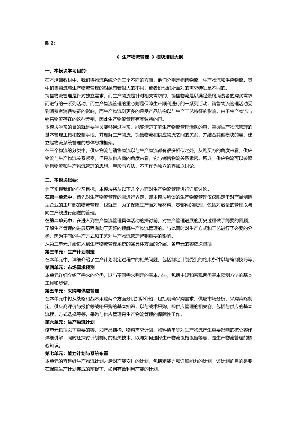 生产物流管理培训大纲_第1页