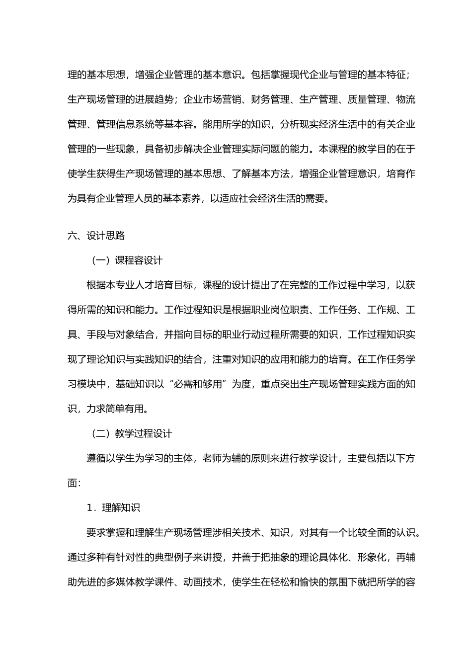 生产现场管理资料课程标准_第2页