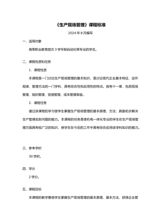 生产现场管理资料课程标准