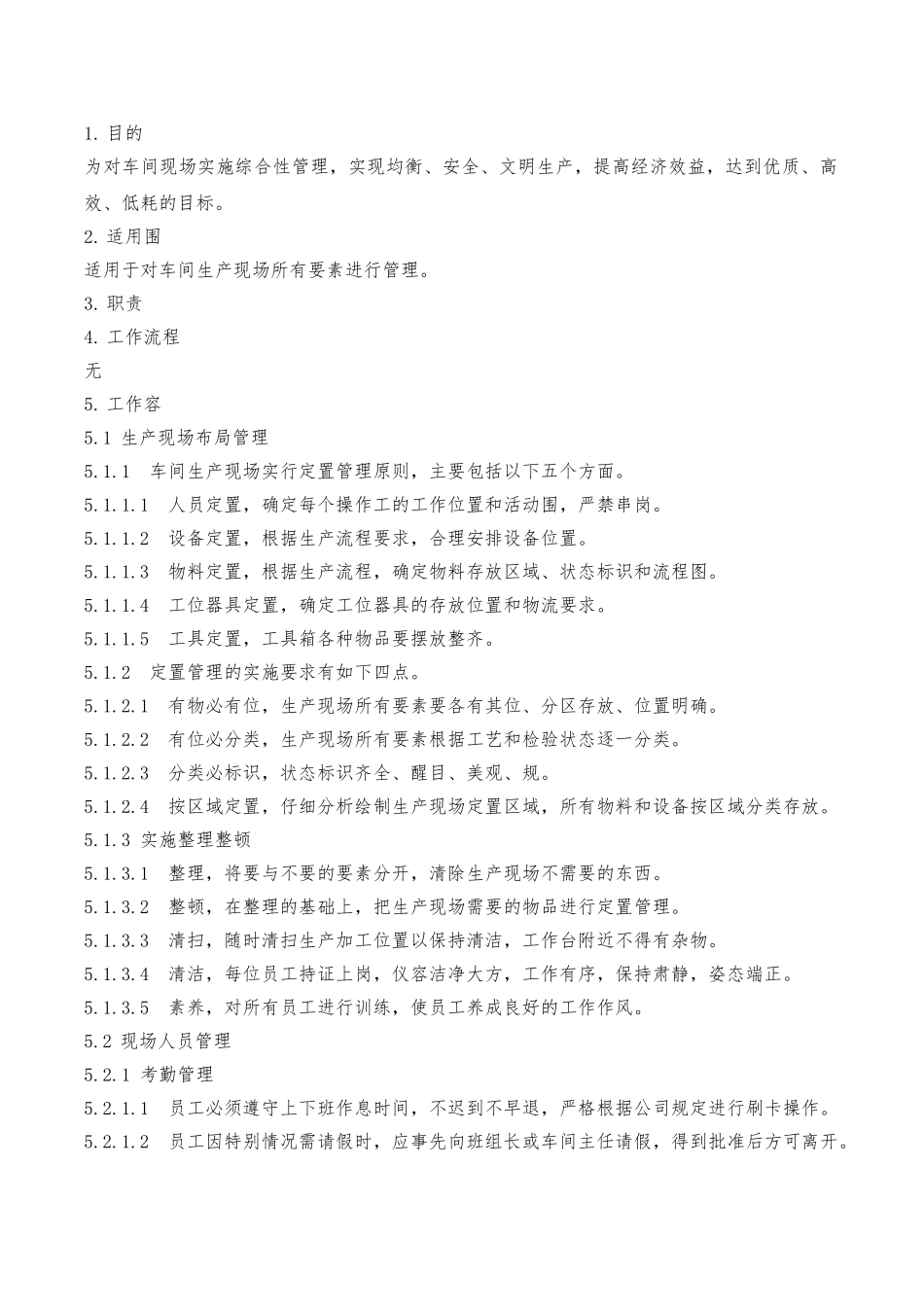 生产现场管理制度汇编_第1页
