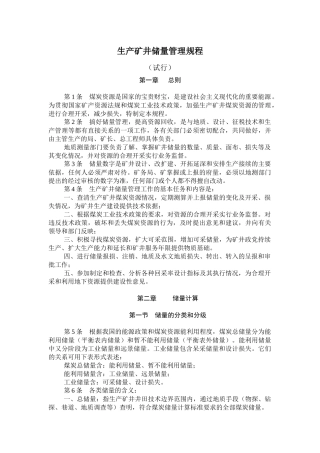 生产矿井储量管理规程