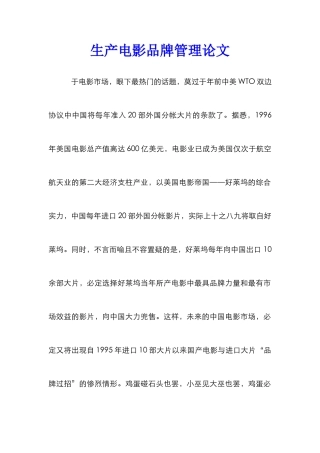 生产电影品牌管理论文