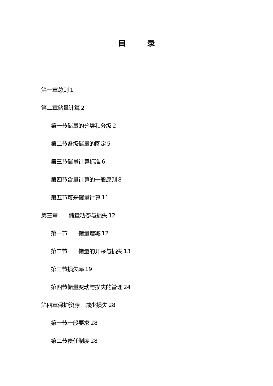 生产矿井储量管理规程现行_第2页