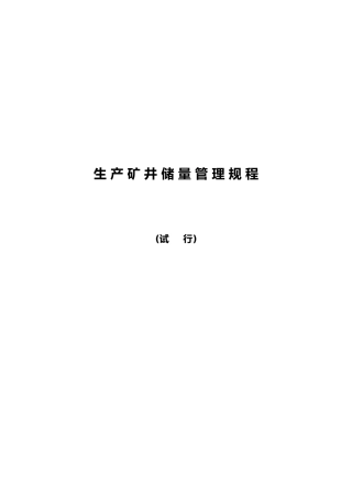 生产矿井储量管理规程现行
