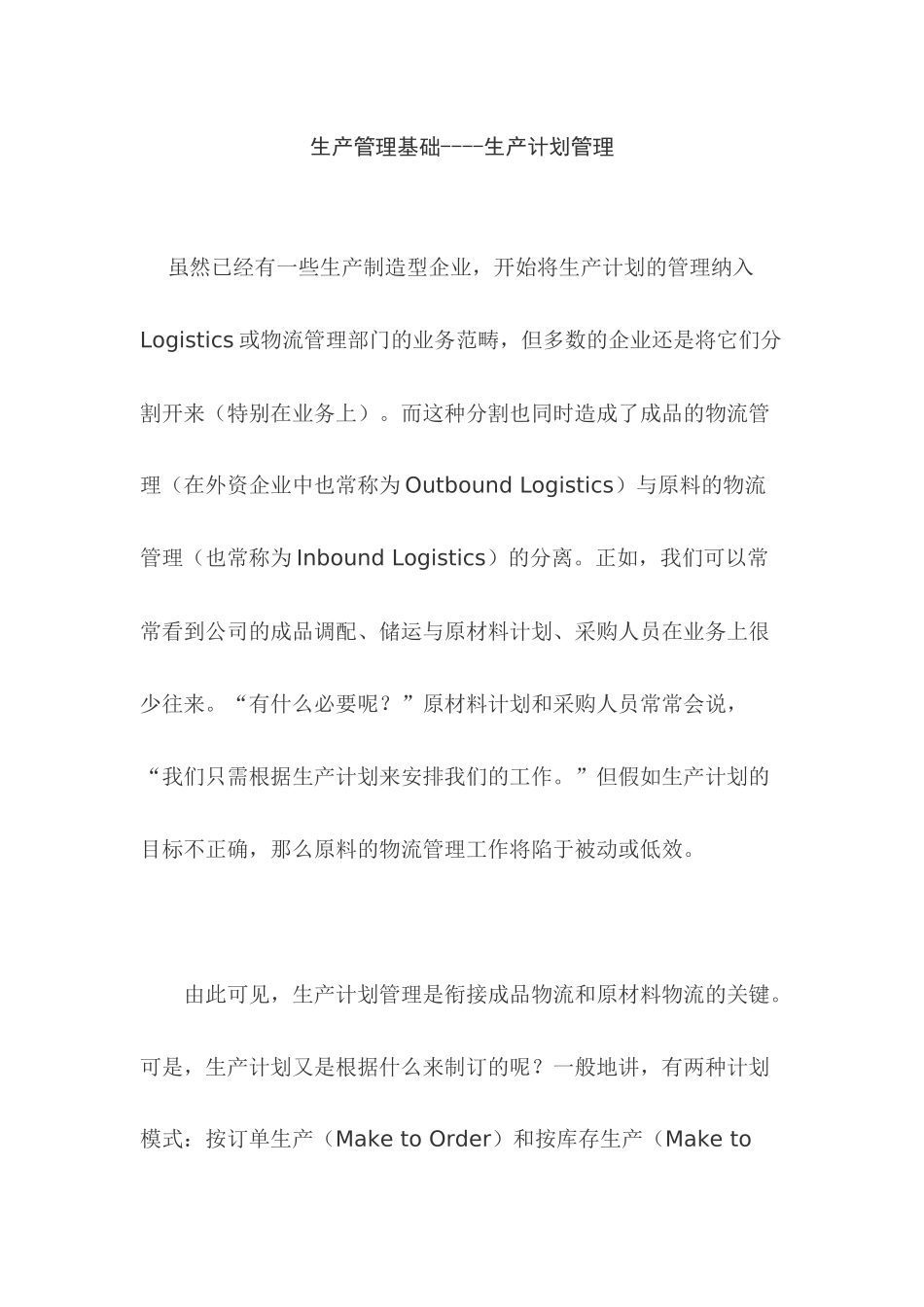 生产管理基础----生产计划管理_第1页