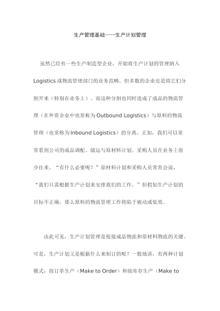 生产管理基础----生产计划管理
