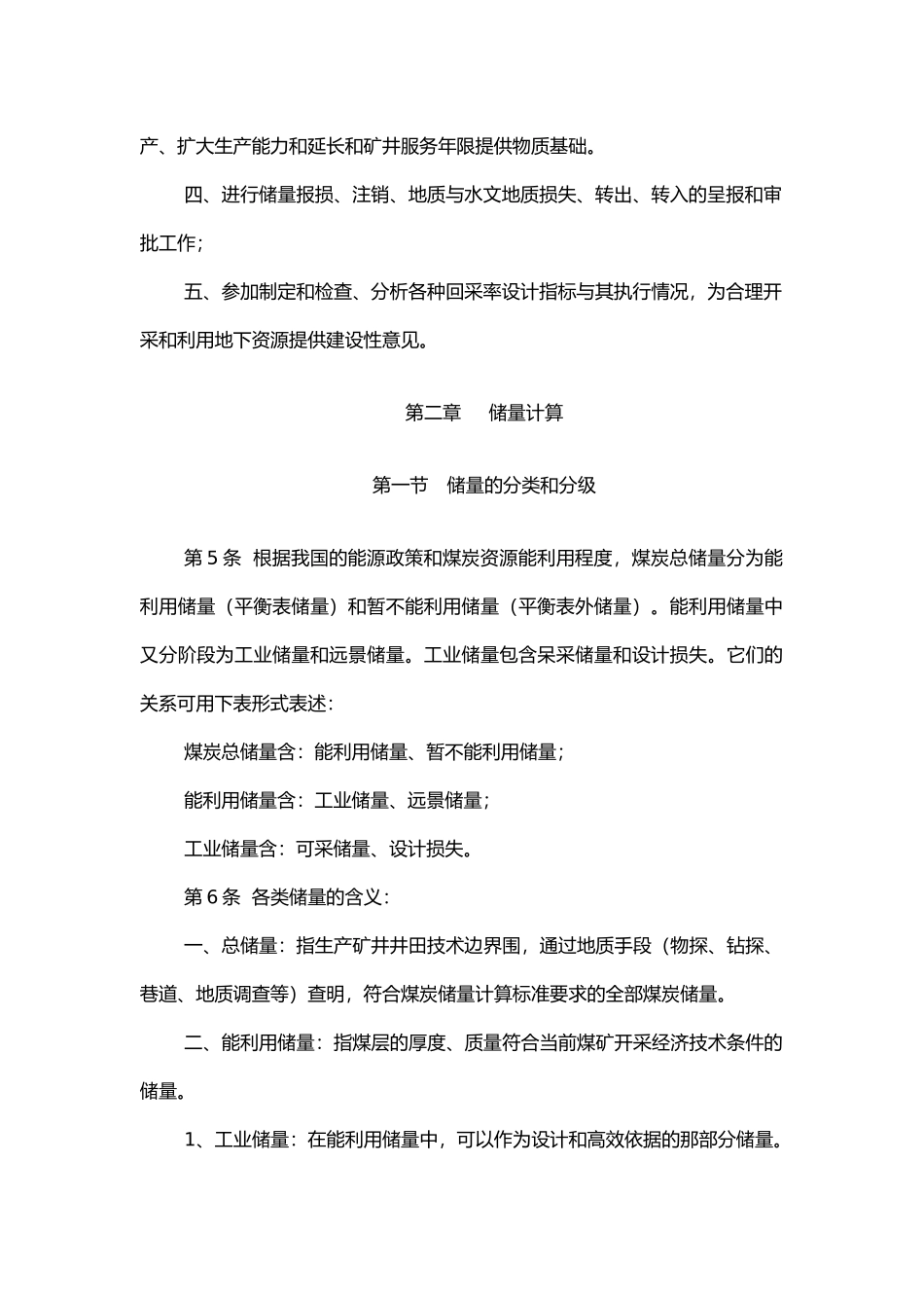 生产矿井储量管理规程完整_第2页